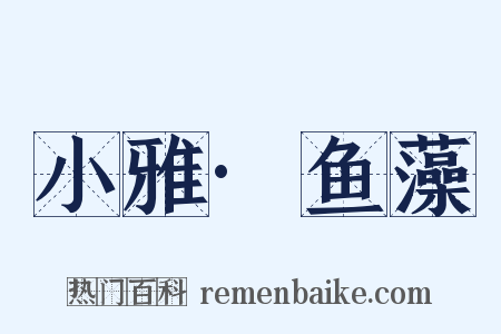 小雅·鱼藻是什么意思的图片